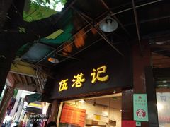 门面-伍湛记 · 广州老字号(龙津中路店)