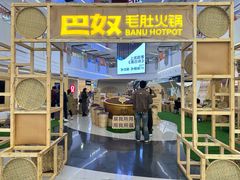 -巴奴毛肚火锅(京西大悦城店)