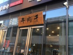 门面-都士牧人现烤牛肉干