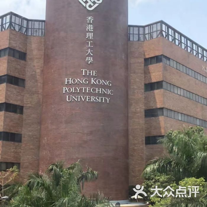 香港理工大学