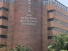 -香港理工大学