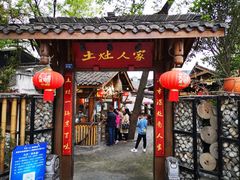 门面-土灶人家柴火鸡(彭州店)