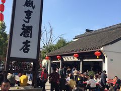 -咸亨酒店
