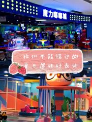 -魔力嘟嘟城(西溪欢乐城店)