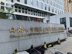 -上海市第四人民医院