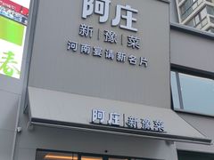-阿庄新豫菜(通泰路店)