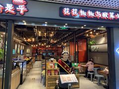 门面-渝是乎酸菜鱼(龙旗购物中心店)