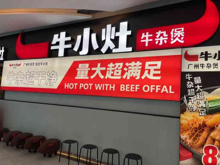 牛小灶牛杂煲(仰忠汇店)-"传统瓦锅的火窝吃法,最得老广们的钟情. .