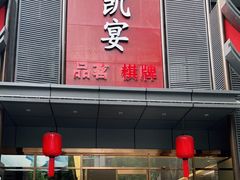 门面-锦程凯宴酒楼