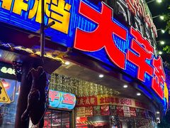 -大芊金重庆串串火锅(南京路店)