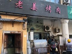 -老姜烤肉(河马石商园店)