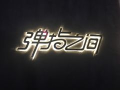 -TZ House音乐现场(茅台店)