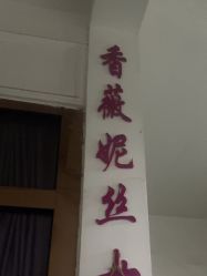 -香薇妮丝·定制减肥·身材管理