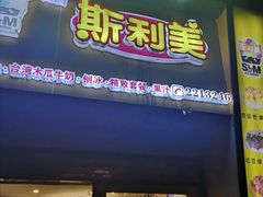 门面-斯利美(禾祥西路店)