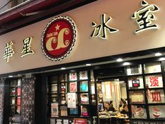 门面-华星冰室(湾仔店)
