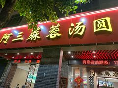 -阿三麻蓉汤圆(顺光大厦店)