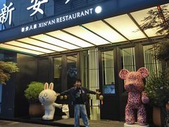 -新安人家·22年本地餐厅