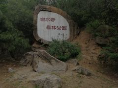 -白水寺森林公园