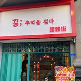 东莞探店 | 万达对面有家韩国人都爱吃的韩料🇰🇷