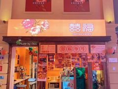 门面-囍福咖啡(这有山店)
