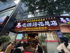 -易老妈蹄花.创于1935(总店)