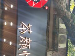 -茶颜悦色(登高路上店)