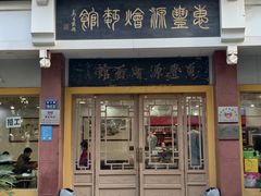 -惠丰源烩面馆(经七路店)