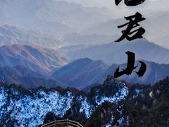 -老君山风景名胜区