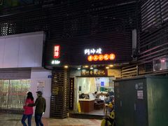 门面-阿坤传统手工小吃(沙坪坝店)