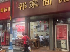 -祁家面馆(大香炉店)