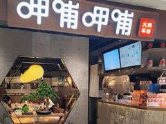 门面-呷哺呷哺(普陀乐购真北店)