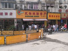 -永祥烧腊餐厅(虹口店)