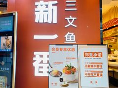 -新一番三文鱼寿司(大东海店)