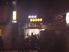 -阿坤传统手工小吃(沙坪坝店)