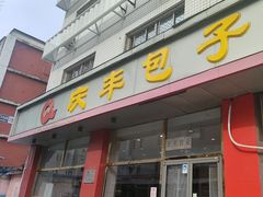-庆丰包子铺(羊坊店路店)
