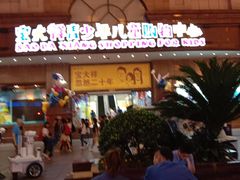 -宝大祥青少年儿童购物中心(南京东路店)
