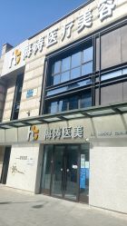 -海涛医疗美容·面部抗衰·注射美鼻