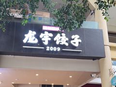 -东北哈尔滨龙宇饺子馆