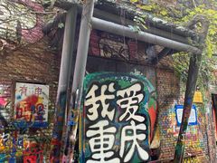 -黄桷坪涂鸦艺术街