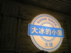 -大冰的小屋(大理古城店)