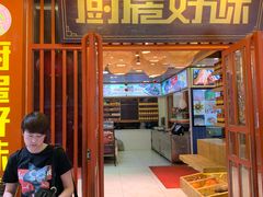 门面-厨房好味(国贸店)