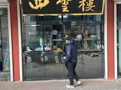 -四云楼烤鸡店(吉庆街店)