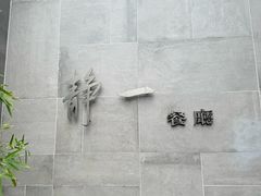 -静一餐厅·湖北菜(前门创始店)