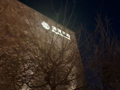 -清河半岛温泉度假酒店