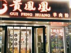 门面-贵凤凰贵州米粉(五道口店)