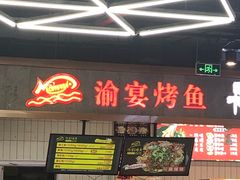门面-渝宴纸包鱼(清江浦万达店)