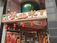 -梦山水日本烧肉(五四广场店)