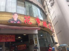 门面-花市豌杂面(民生路店)