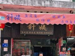 门面-针姨