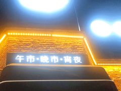 门面-很久以前羊肉串(昌里路三钢里店)